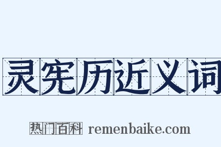 灵宪历近义词是什么意思的图片